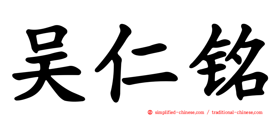 吴仁铭