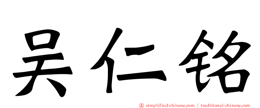 吴仁铭