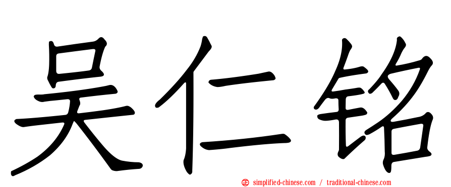 吴仁铭