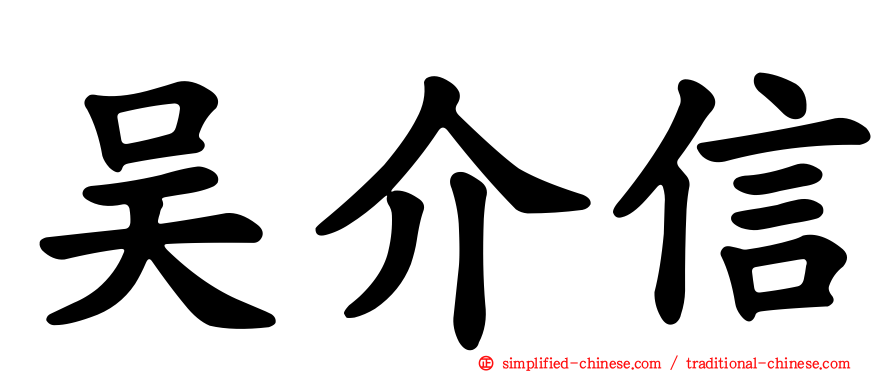 吴介信