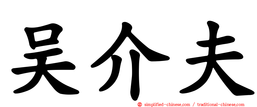 吴介夫