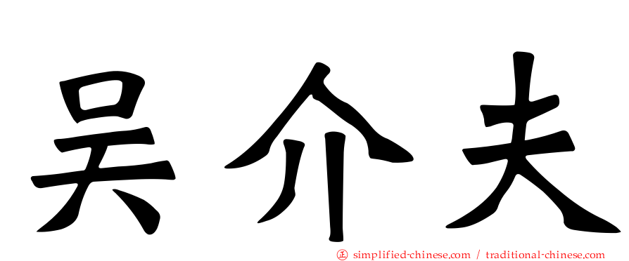 吴介夫