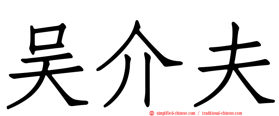 吴介夫