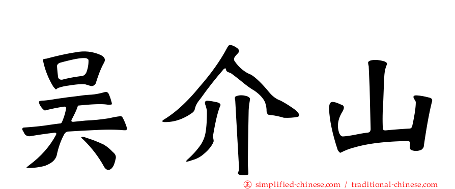 吴介山