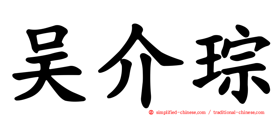 吴介琮