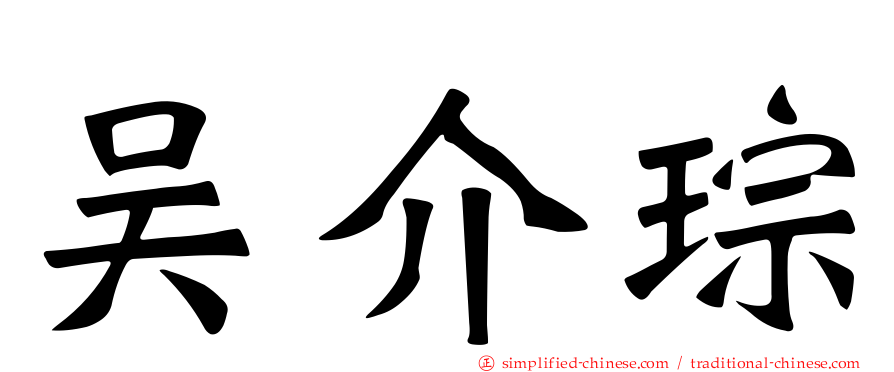 吴介琮