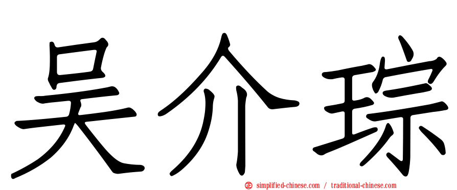 吴介琮