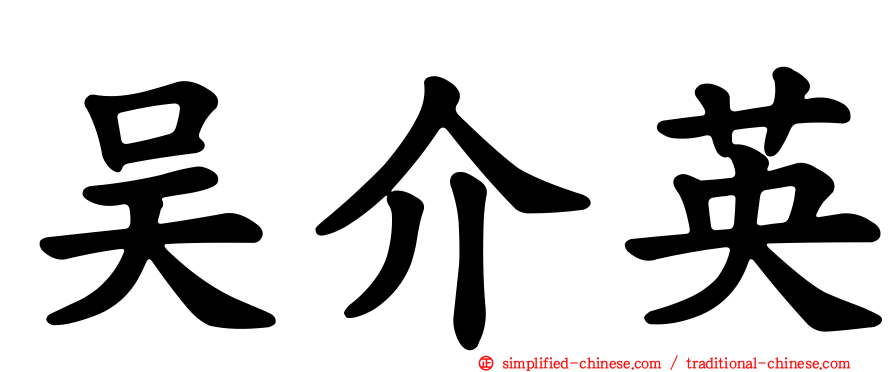 吴介英