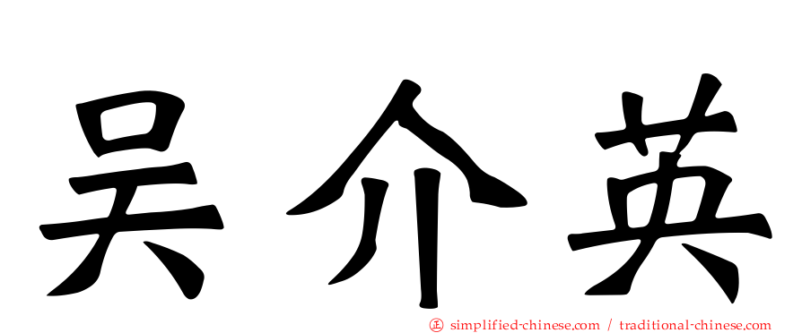 吴介英