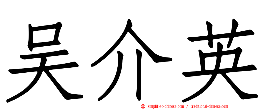 吴介英