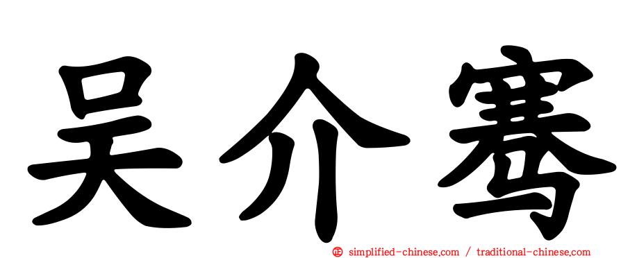 吴介骞