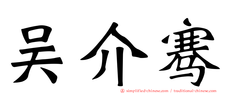 吴介骞