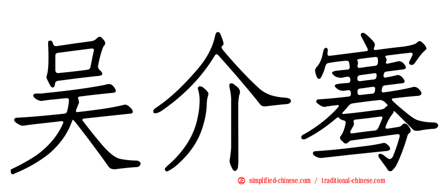 吴介骞