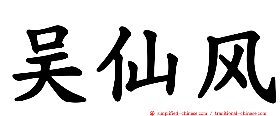 吴仙风