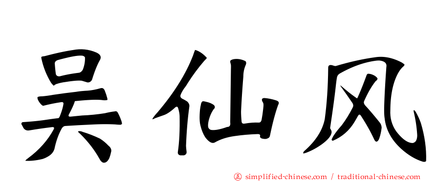 吴仙风