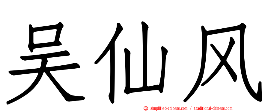 吴仙风