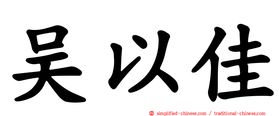 吴以佳