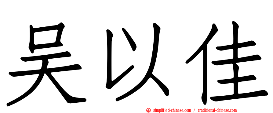吴以佳