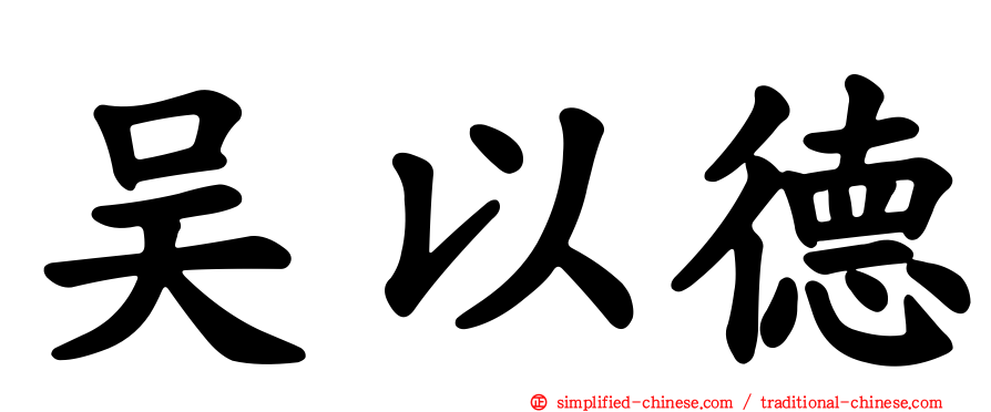 吴以德