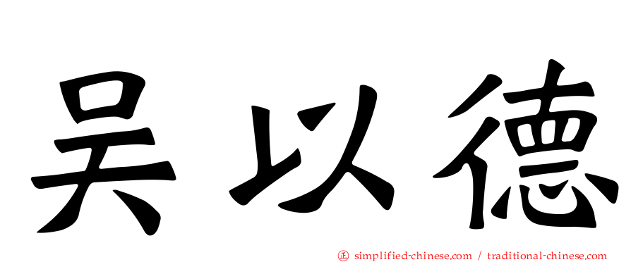 吴以德