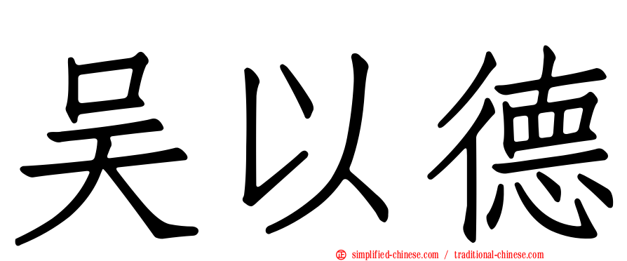 吴以德