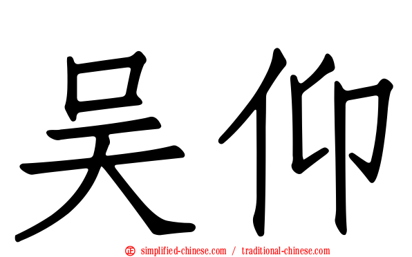 吴仰