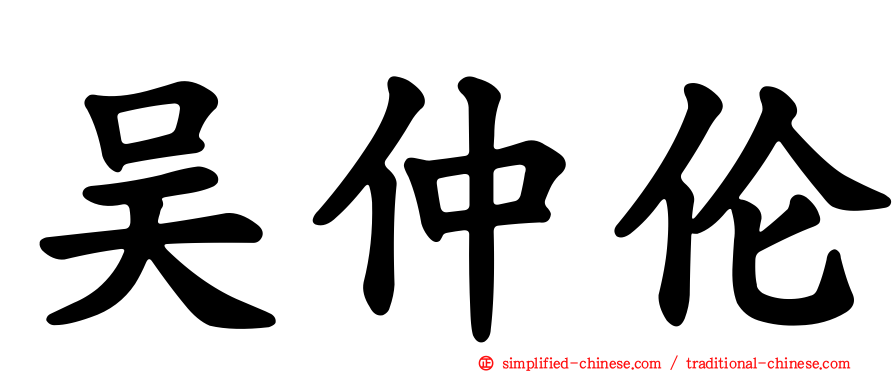 吴仲伦