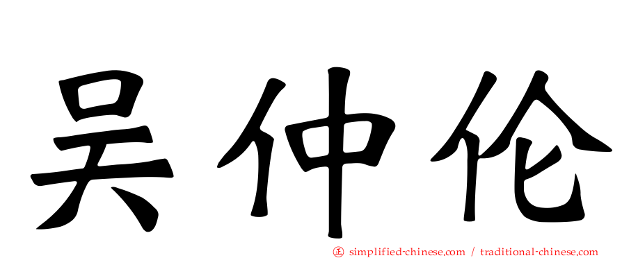 吴仲伦