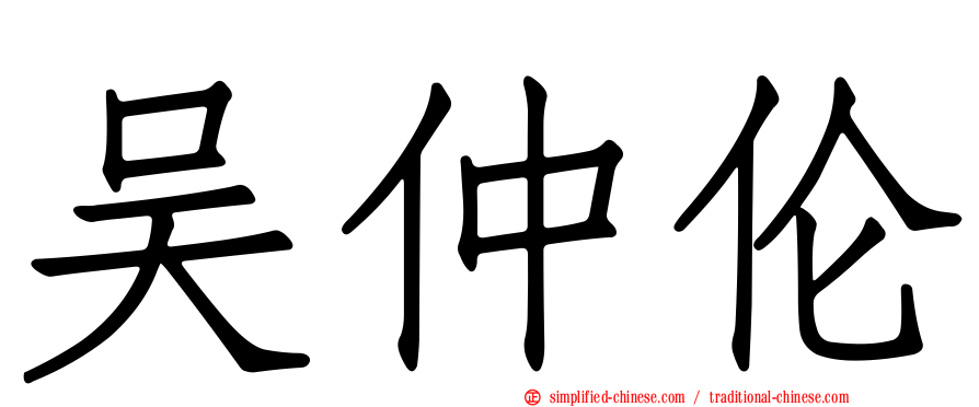 吴仲伦