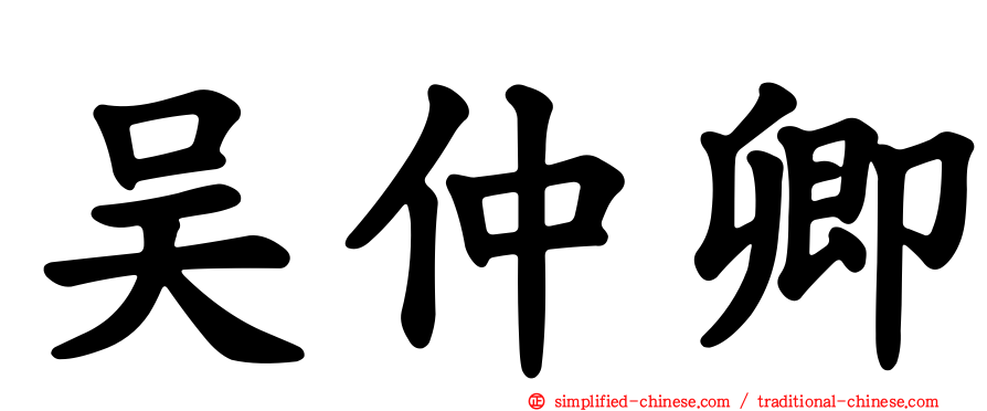 吴仲卿
