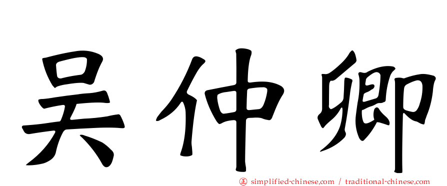 吴仲卿