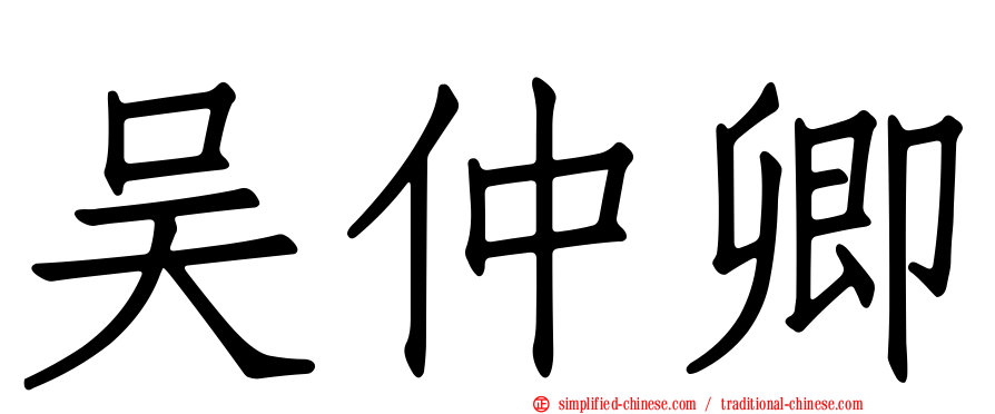 吴仲卿