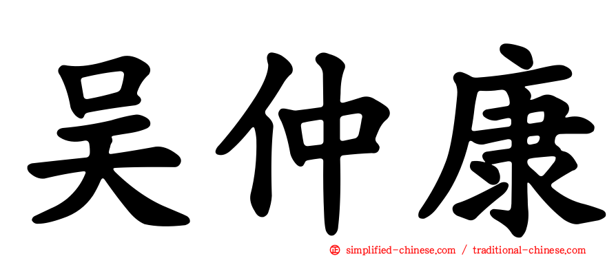 吴仲康