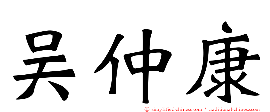 吴仲康