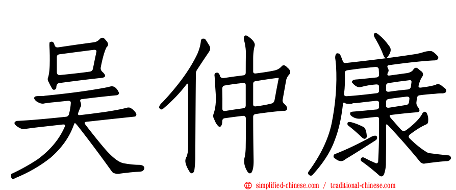 吴仲康