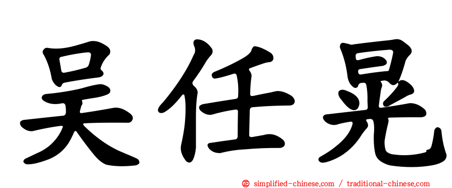 吴任晃