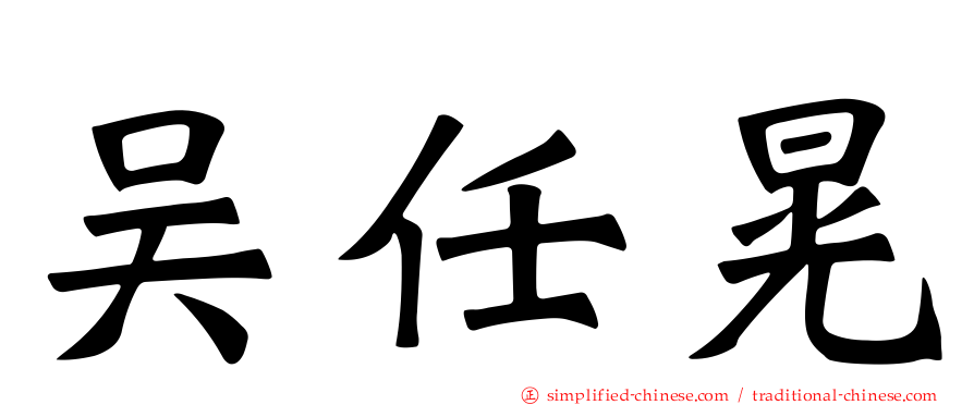吴任晃