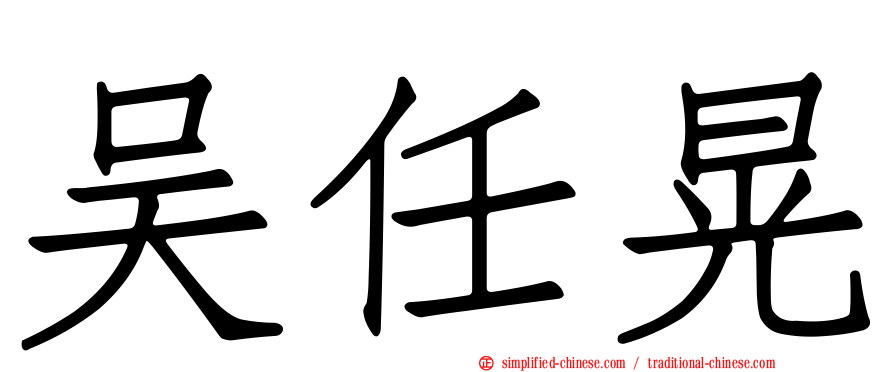 吴任晃