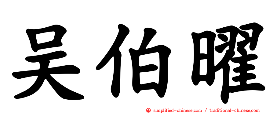 吴伯曜