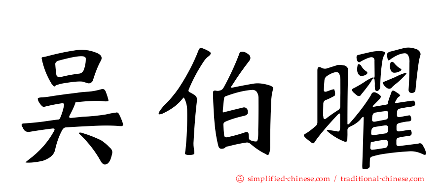 吴伯曜
