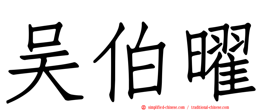 吴伯曜