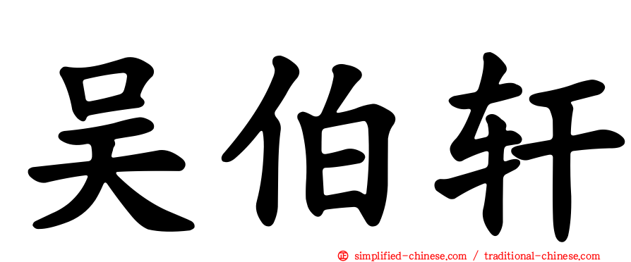 吴伯轩