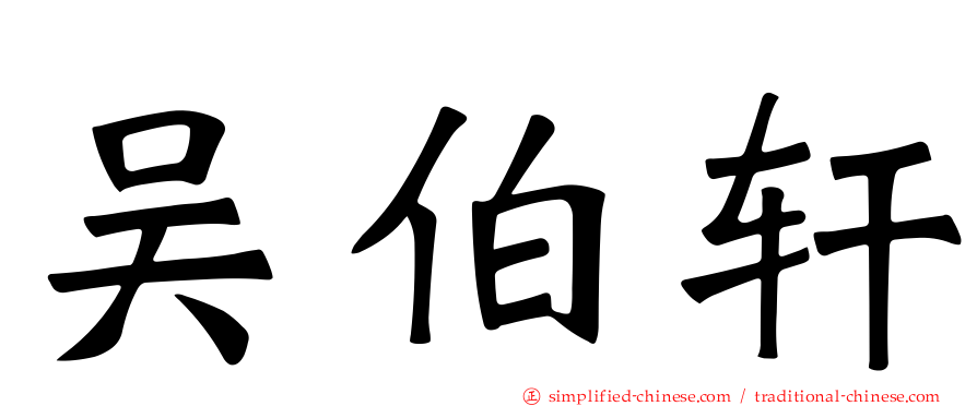 吴伯轩