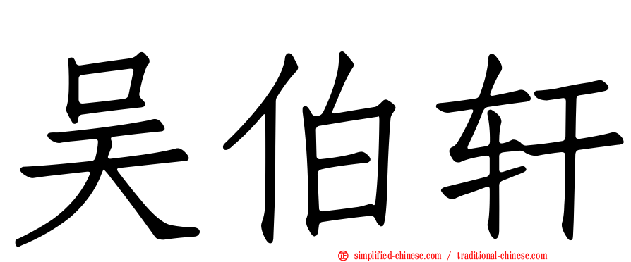 吴伯轩