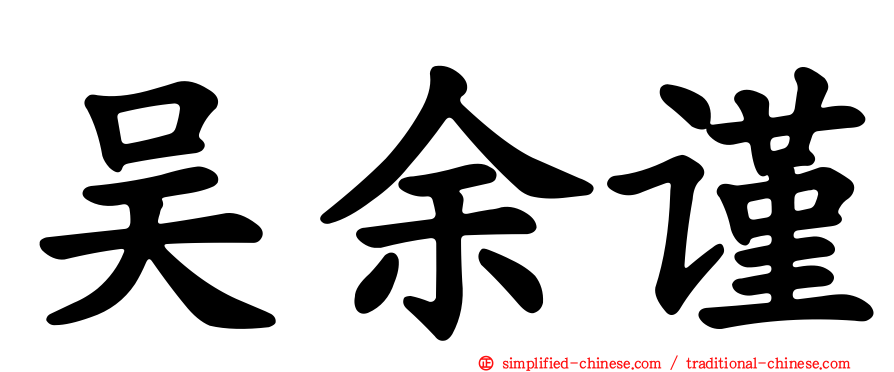 吴余谨