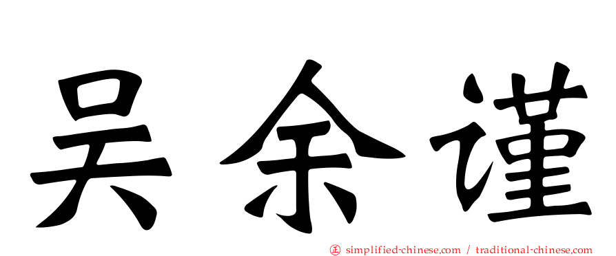 吴余谨