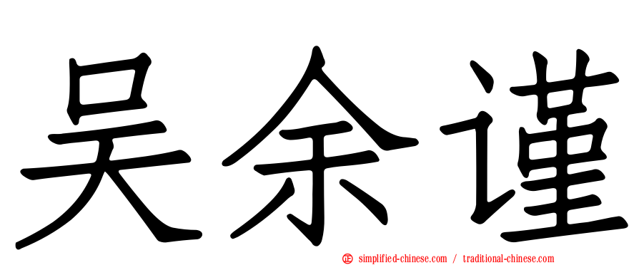 吴余谨