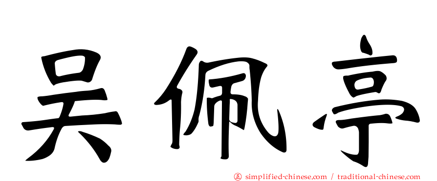 吴佩亭