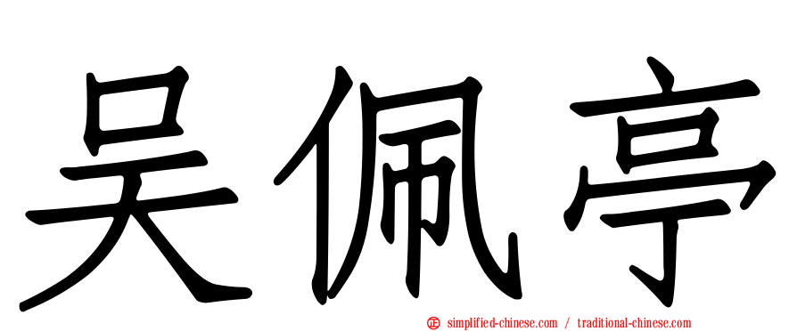 吴佩亭