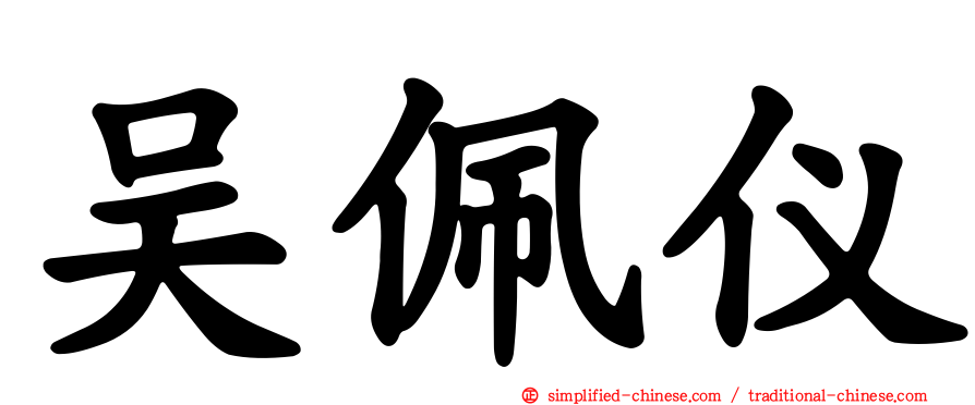 吴佩仪